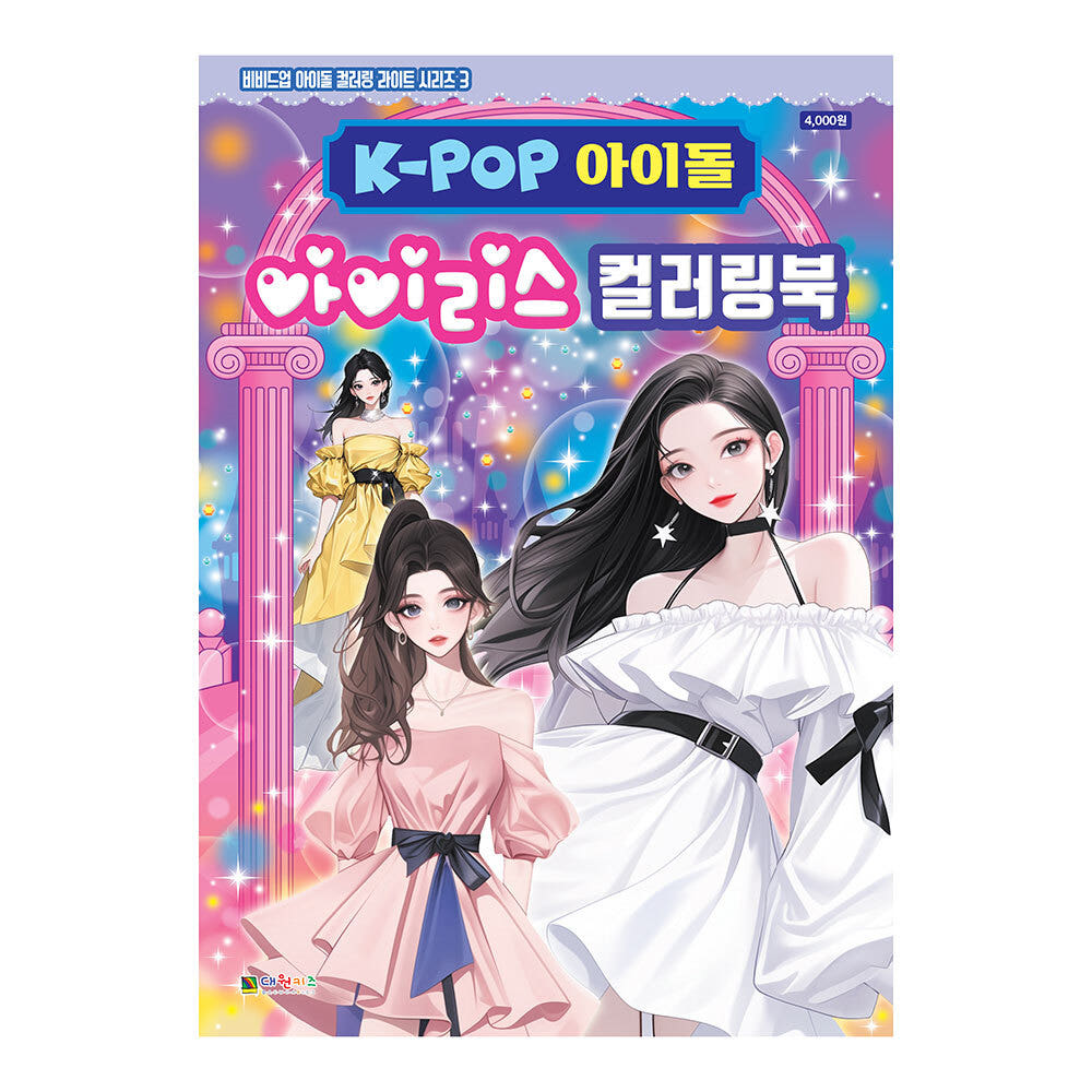 K-POP 아이돌 아이리스 컬러링북