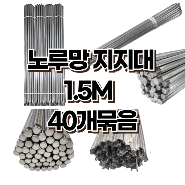 노루망지지대 40개 작물 고정용 지주대 원예자재 1.5m, 2.2cm - 상품 이미지