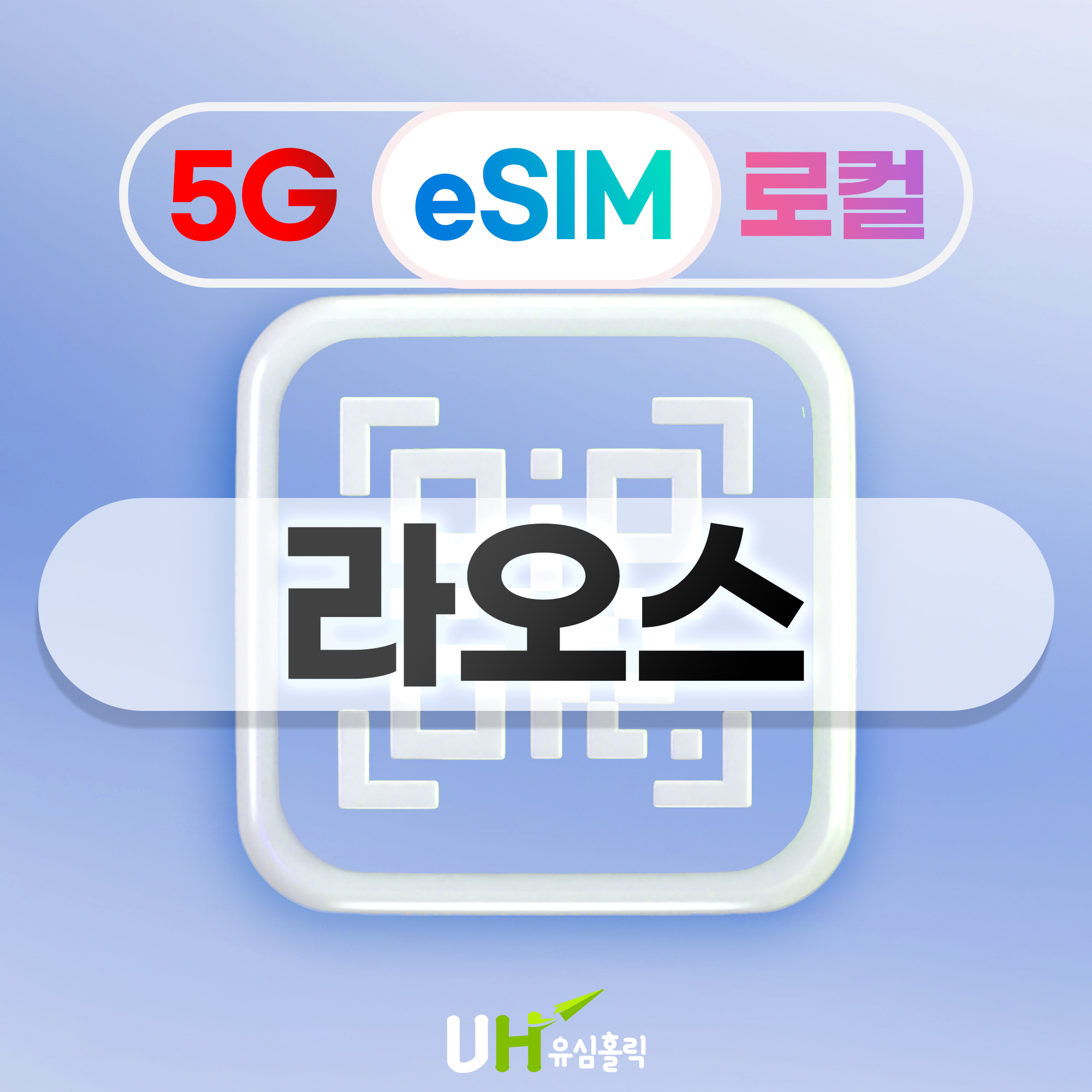라오스 이심 eSIM 로컬 유니텔 통화 데이터무제한 e심 방비엥 비엔티안 1일 1GB - 상품 이미지