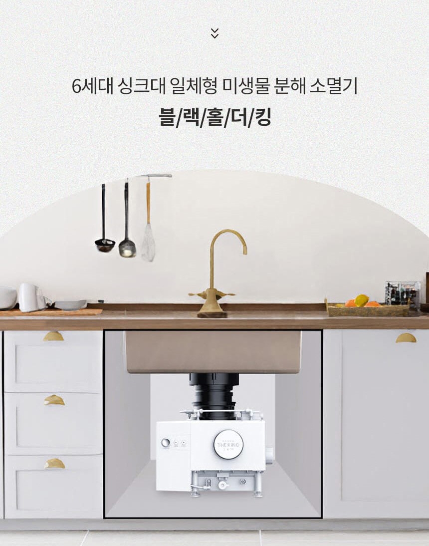 [공식판매점] 블랙홀더킹 음식물처리기 쓰레기 분쇄기 미생물 씽크대 가정용 명품 분쇄형