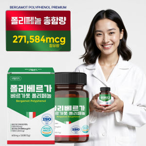 폴리베르가 베르가못 폴리페놀 추출물 효능 대용량 120정 베르가뭇 지중해... 맛있게 먹은 솔직 후기 - 상품 이미지 2
