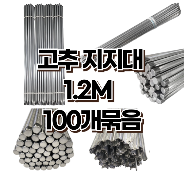 고추지지대 100개 작물 고정용 지주대 원예자재 1.2m, 1.6cm - 상품 이미지