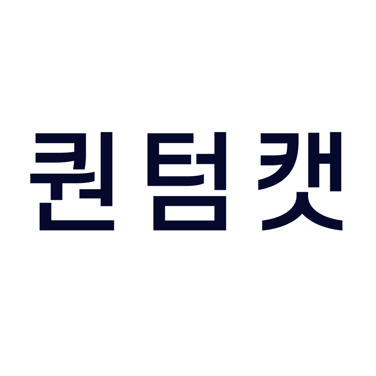 퀀텀캣 스토어 로고