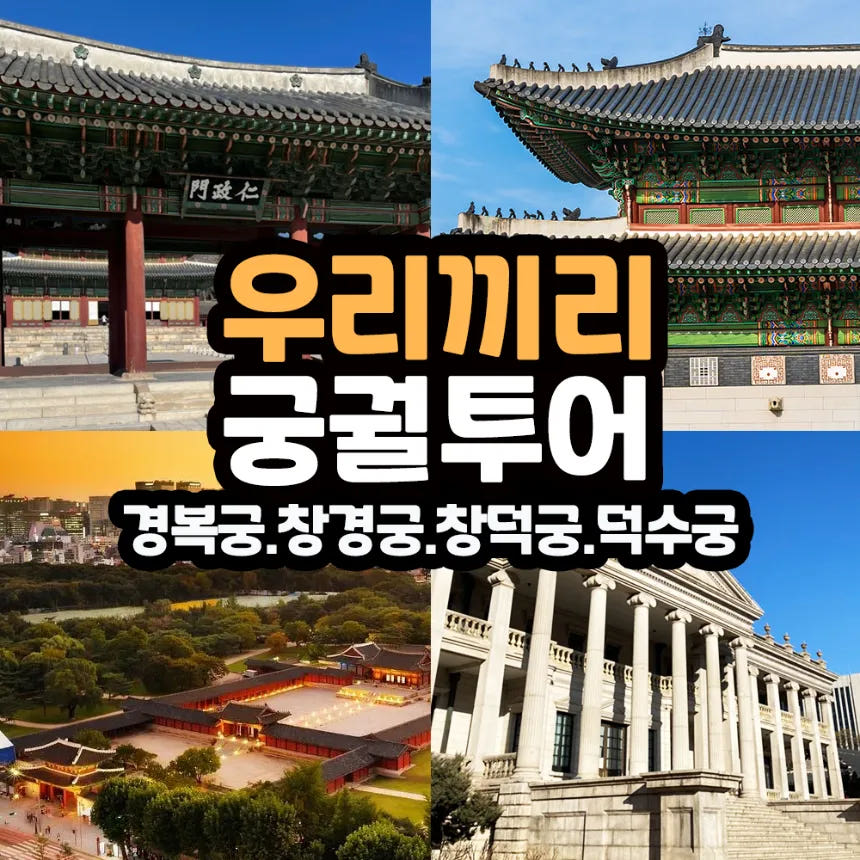 경복궁 창덕궁 창경궁 덕수궁 한국사 도슨트 해설 수업 가격 추이 아이고고 경복궁 창덕궁 창경궁 덕수궁 한국사 도슨트 해설 수업 - 최저가 130,000원