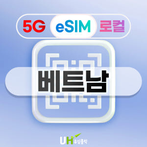 베트남 이심 eSIM 5G 비엣텔 로컬 다낭 푸꾸옥 나트랑 비나폰 데이터... 솔직 후기 | 실사용자 리뷰 분석 - 상품 이미지 1