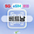 베트남 이심 eSIM 5G 비엣텔 로컬 다낭 푸꾸옥 나트랑 비나폰 데이터... 솔직 후기 | 실사용자 리뷰 분석 썸네일