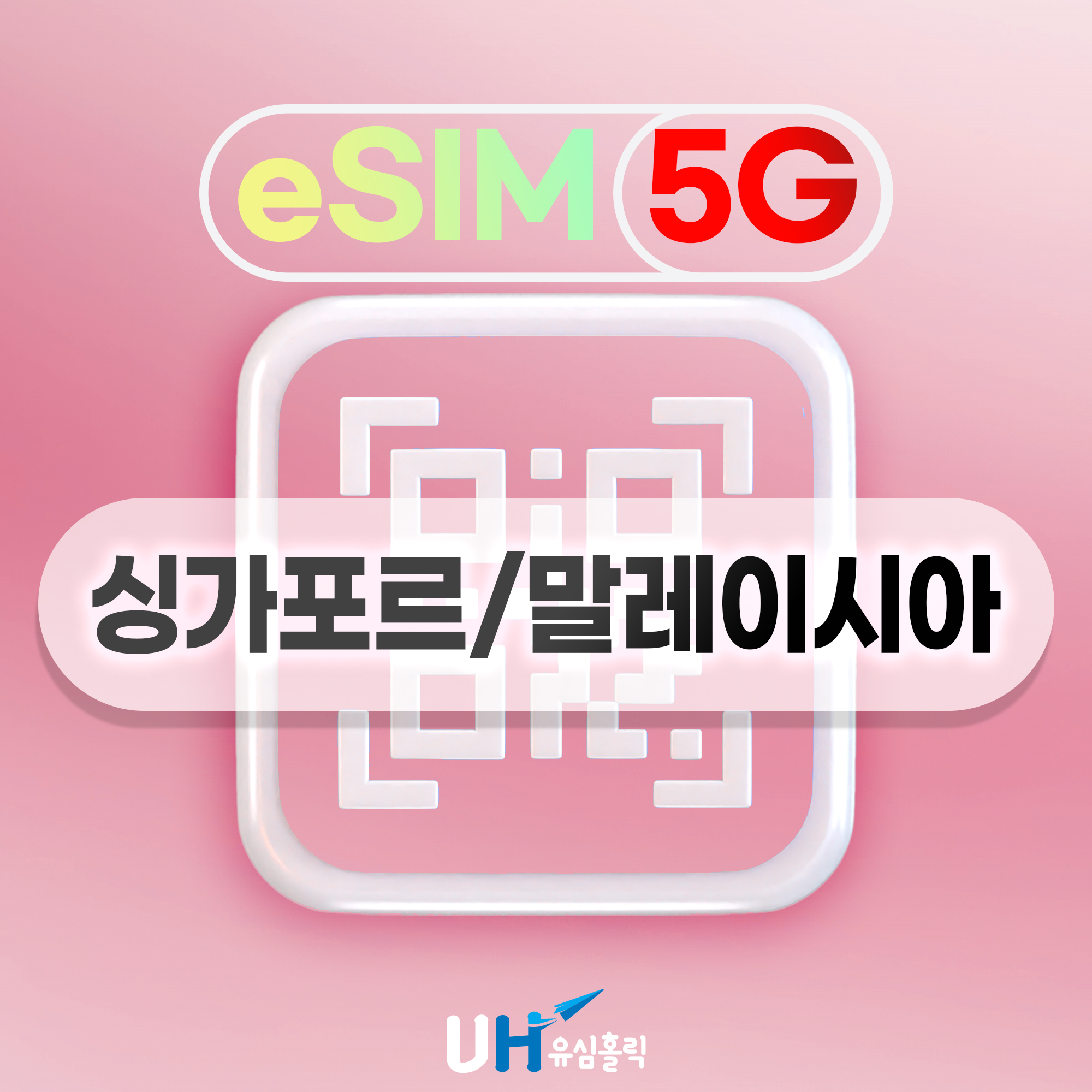 말레이시아이심 싱가포르 eSIM 5G 데이터무제한 e심 조호바루 코타키나발루 1일 1GB