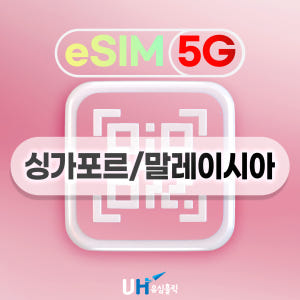말레이시아 이심 싱가포르 eSIM 5G 데이터무제한 e심 조호바루 코타키... 솔직 후기 | 실사용자 리뷰 분석 - 상품 이미지 1
