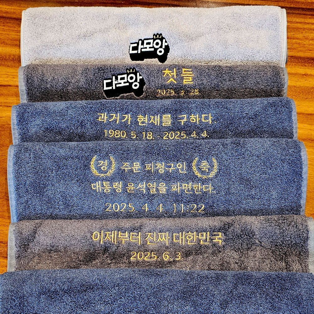 다모앙 1주년 / 탄핵 / 대선 기념 뱀부얀 200g 세면 타올