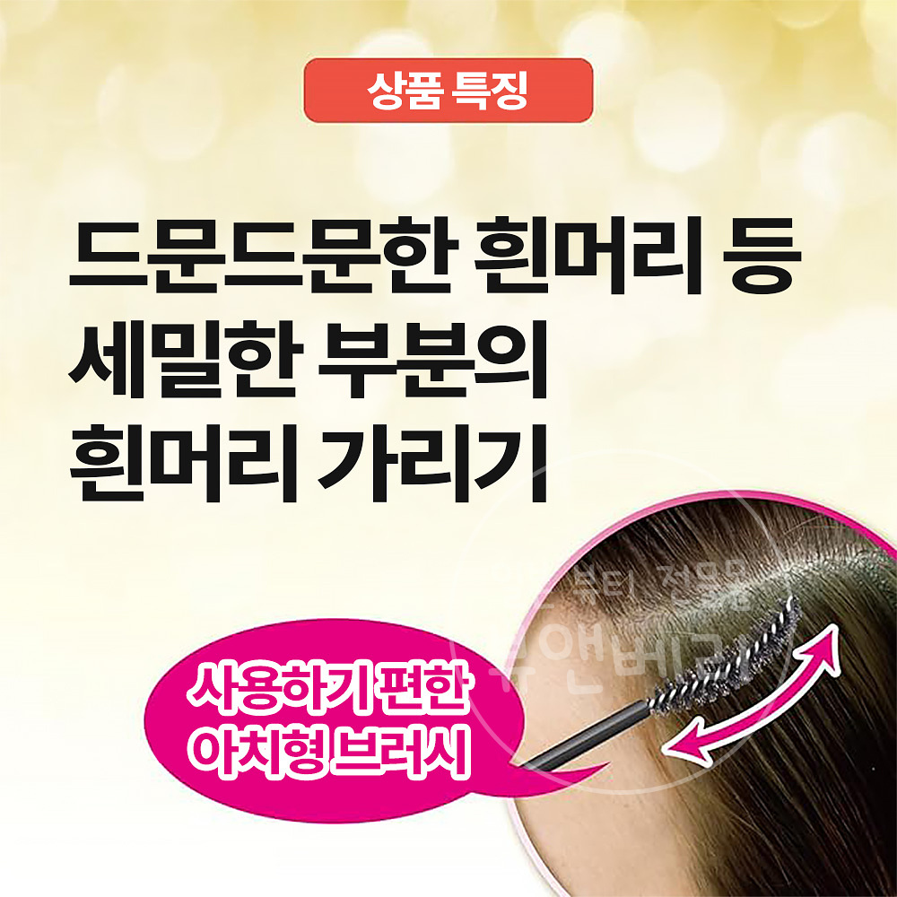 살롱드프로 새치 흰머리 커버 마스카라 15ml, 다크 브라운, 1개 - 상세 이미지 2