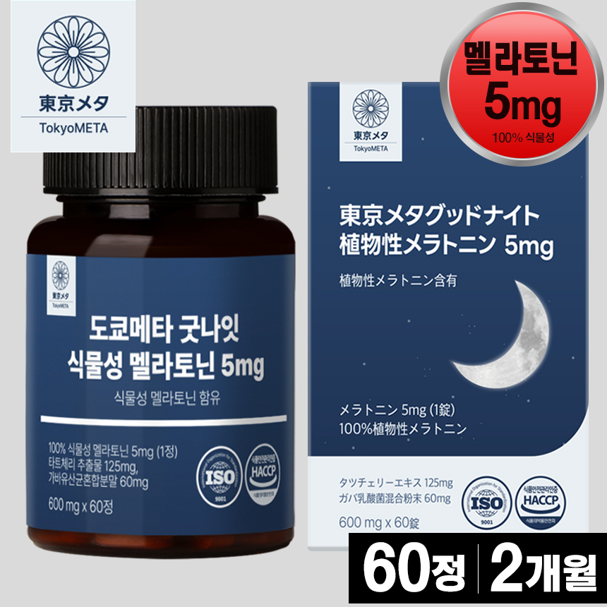 도쿄메타 굿나잇 후기, 멜라토닌 효능, 불면증 개선, 꿀잠 자는 법, 수면의 질 개선