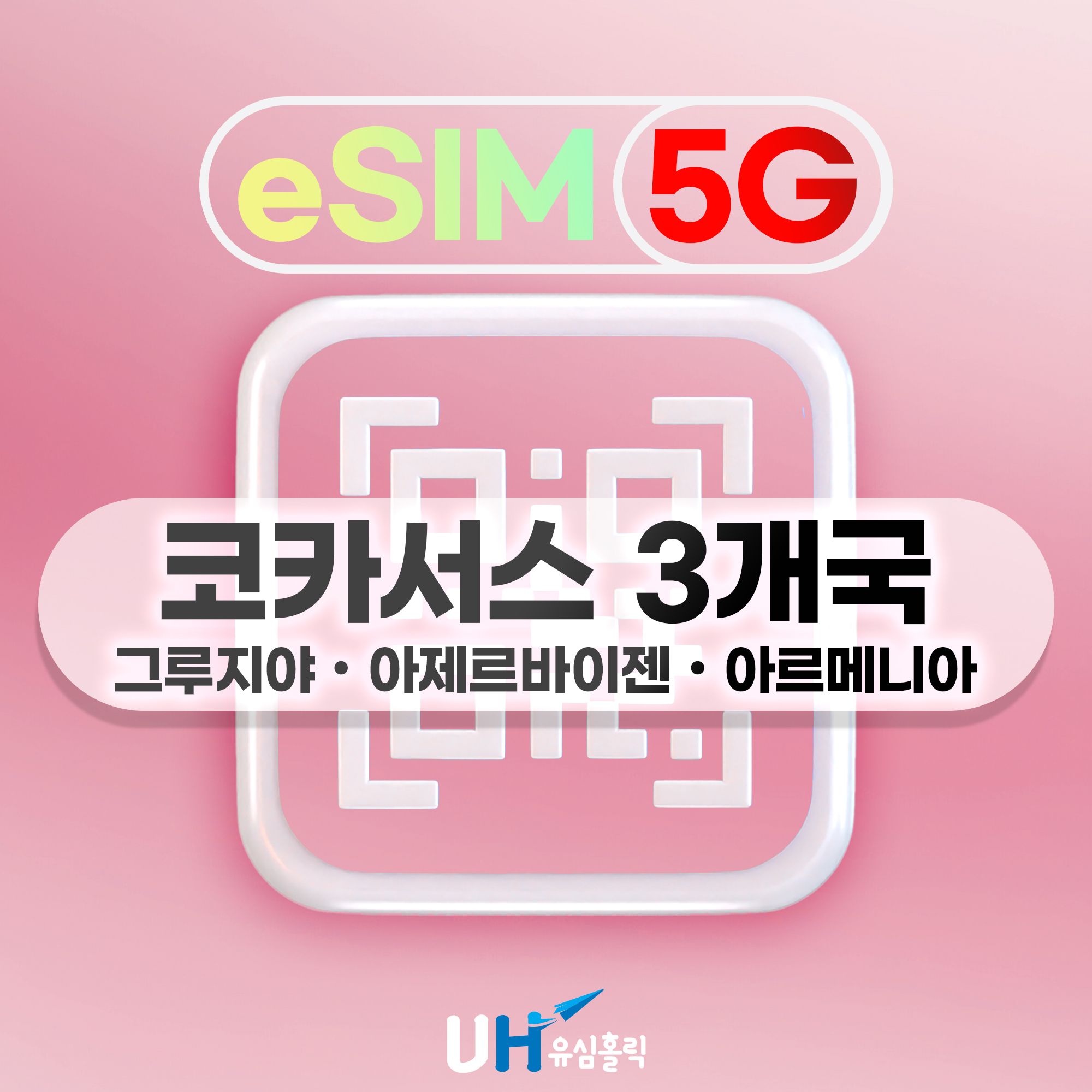 코카서스 이심 eSIM 데이터무제한 조지아 아르메니아 아제르바이잔 e심 1일 500MB
