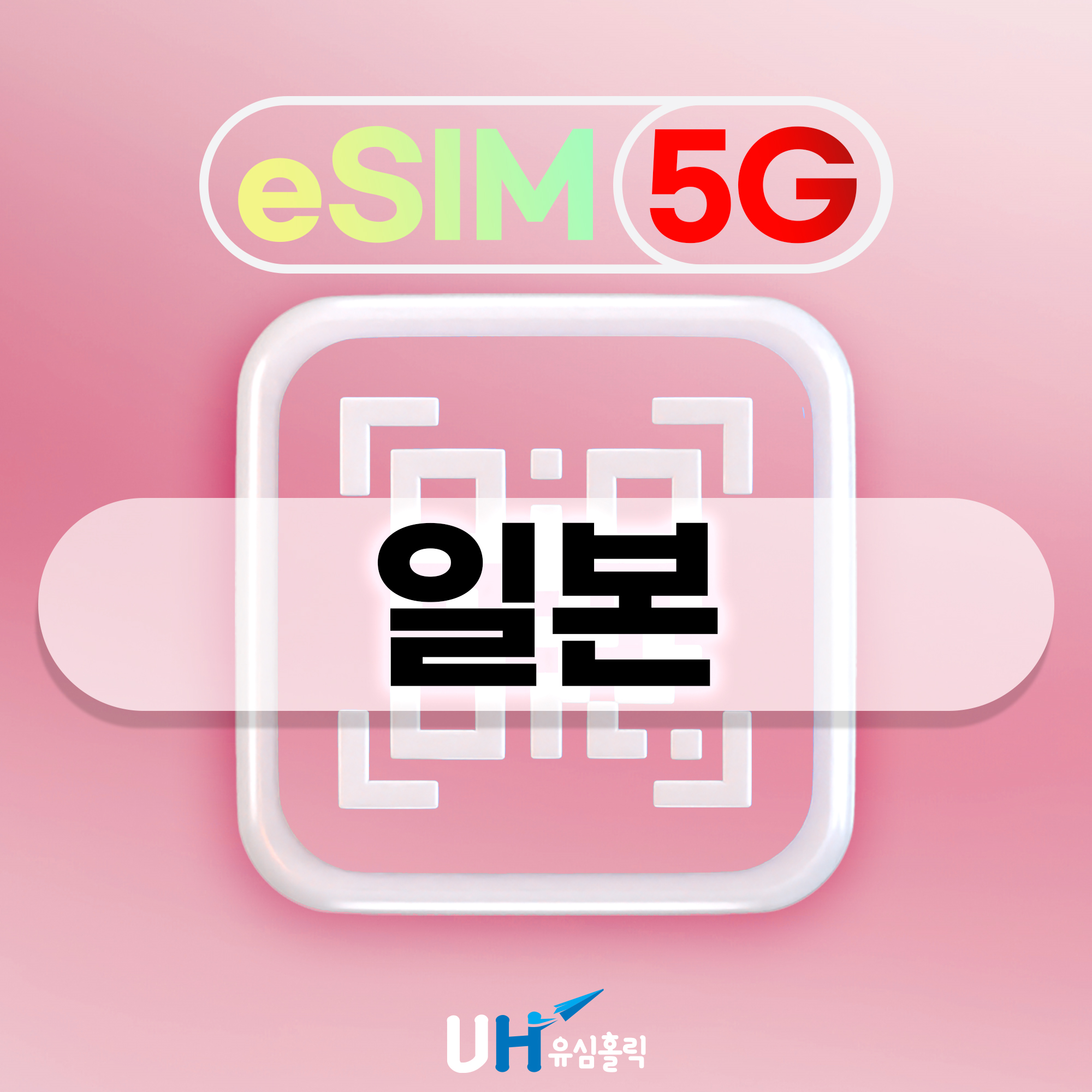 일본eSIM 5G 이심 소프트뱅크 KDDI 도코모 데이터무제한 e심 1일 500MB