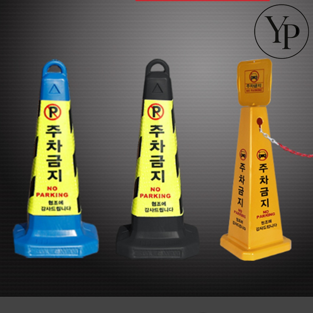 외부차량 주차금지 표지판 금지대 오뚜기 입간판 주차콘 꼬깔 금지봉 주차라바콘 - 상품 이미지