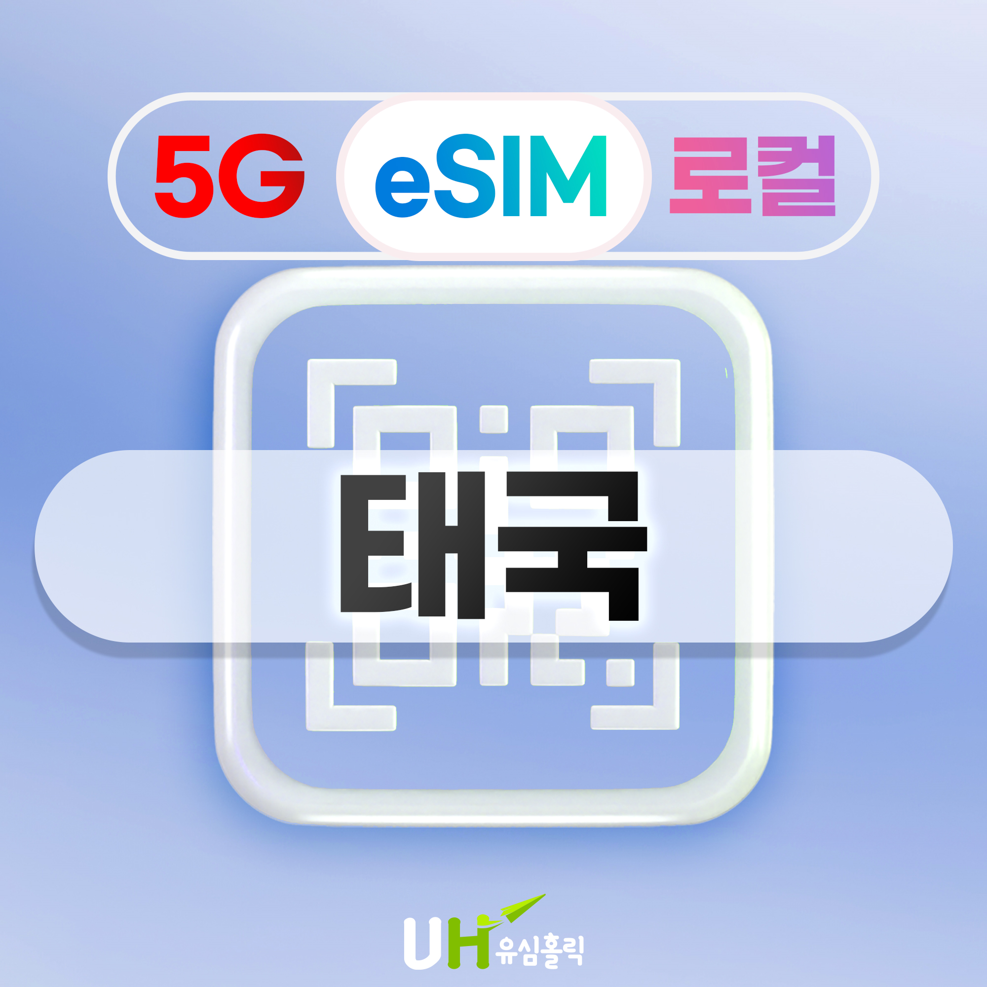 태국이심 eSIM 5G 로컬 TRUE DTAC 데이터무제한 e심 방콕 파타야 크라비 7일