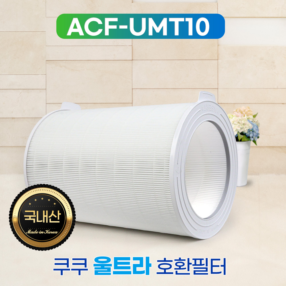 [호환] 쿠쿠 울트라 공기청정기 필터 12000 ACF-UMT10 기본형 필터왕국 이미지 8