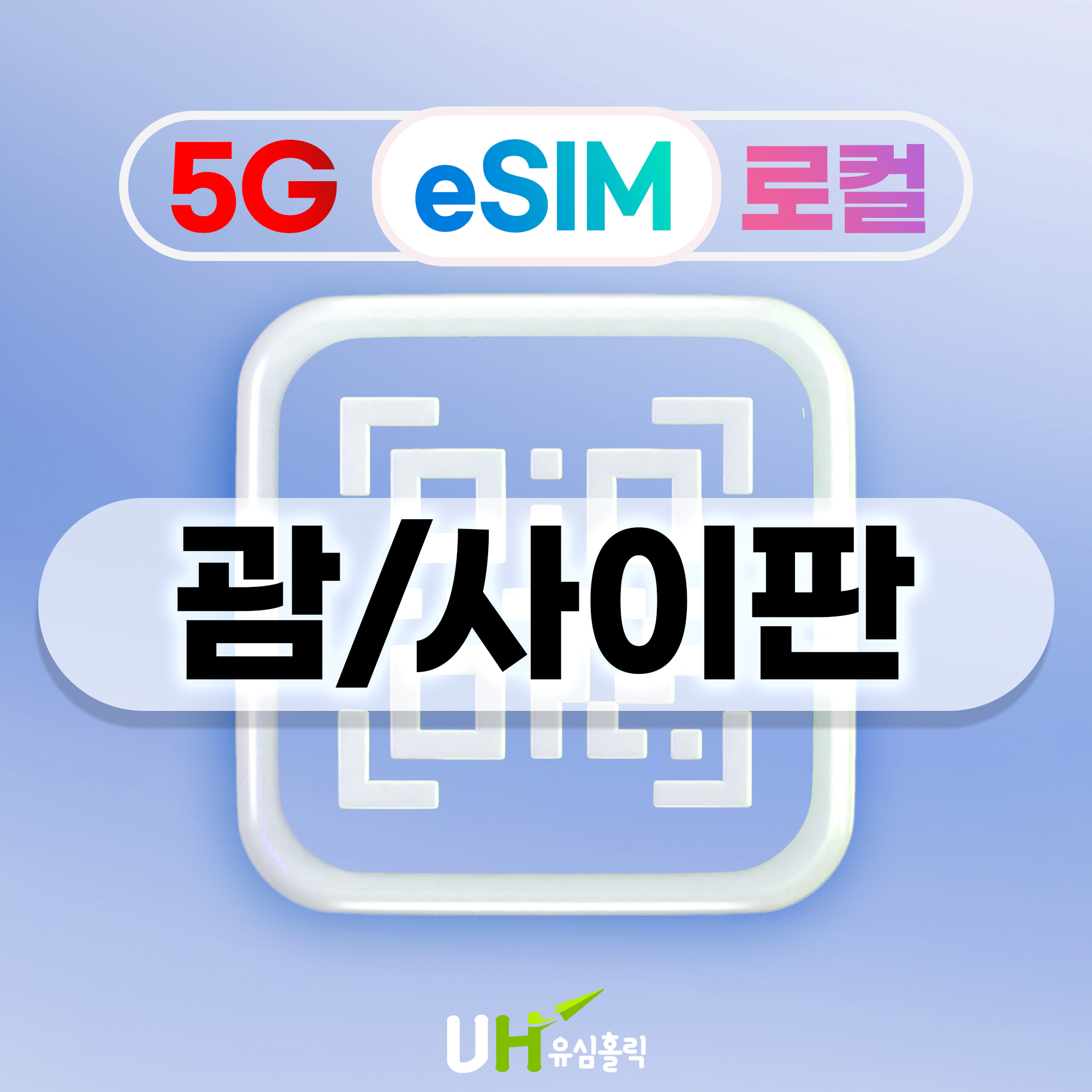 괌 이심 사이판 eSIM 5G 로컬 도코모퍼시픽 데이터무제한 현지통화 e심 1GB 1일