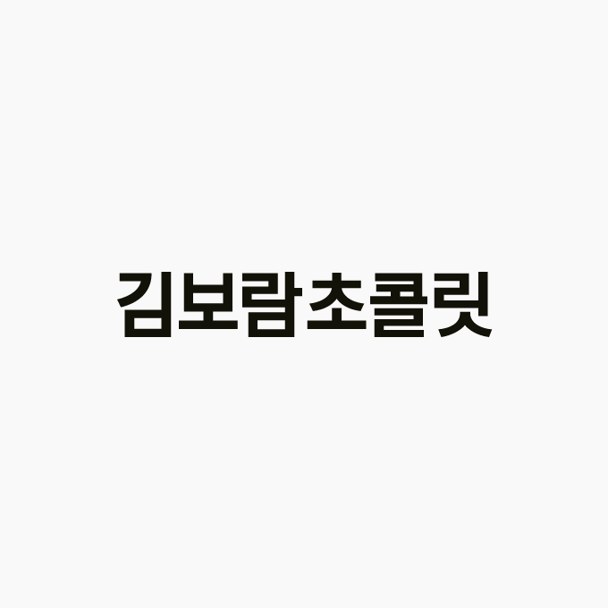 김보람 초콜릿 스토어 로고