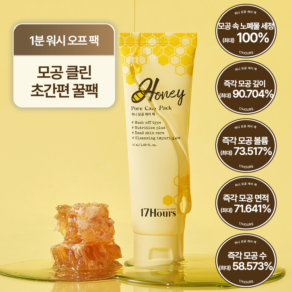 모공 케어 워시오프팩 17아워즈 허니팩 팩 사용법 피부 관리