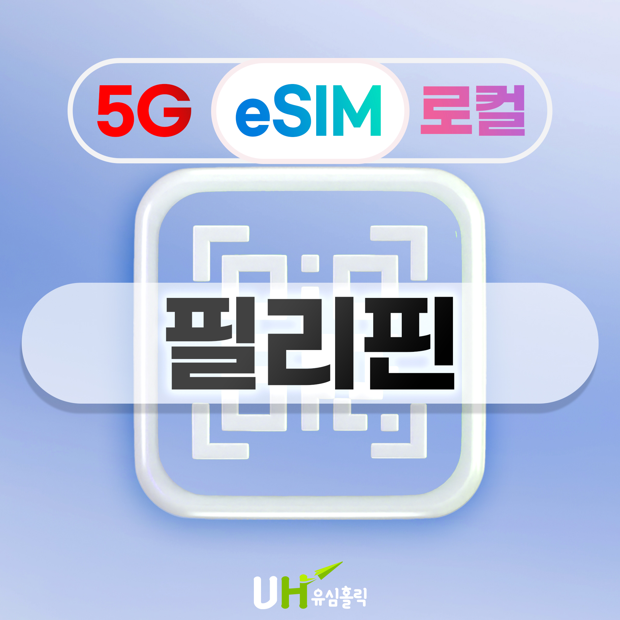 필리핀이심 eSIM 5G 로컬 1일 1GB 데이터무제한 e심 스마트 글로브 보홀 세부