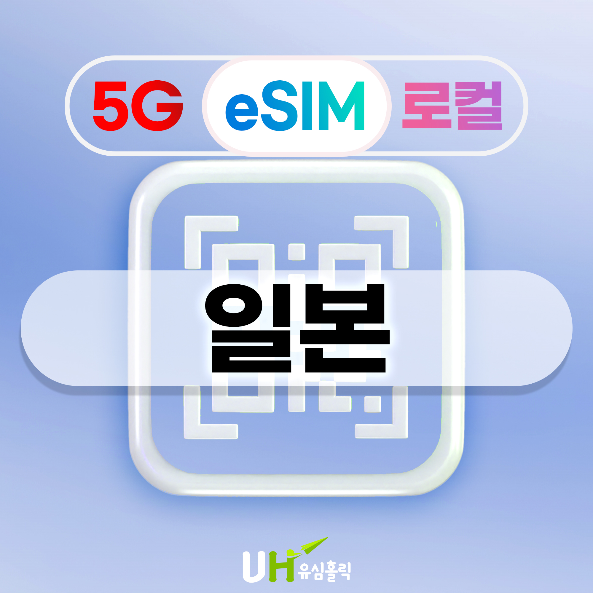 일본이심 eSIM 도쿄 오사카 후쿠오카 소프트뱅크 로컬망 5G 데이터무제한 500MB1일 제품 이미지