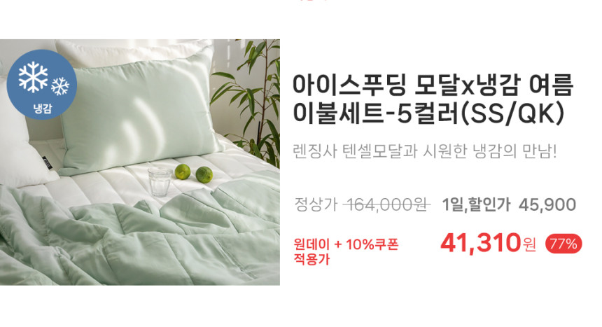 ~78%🌊에어컨 없어도👌 헬로우슬립 냉감이불💙