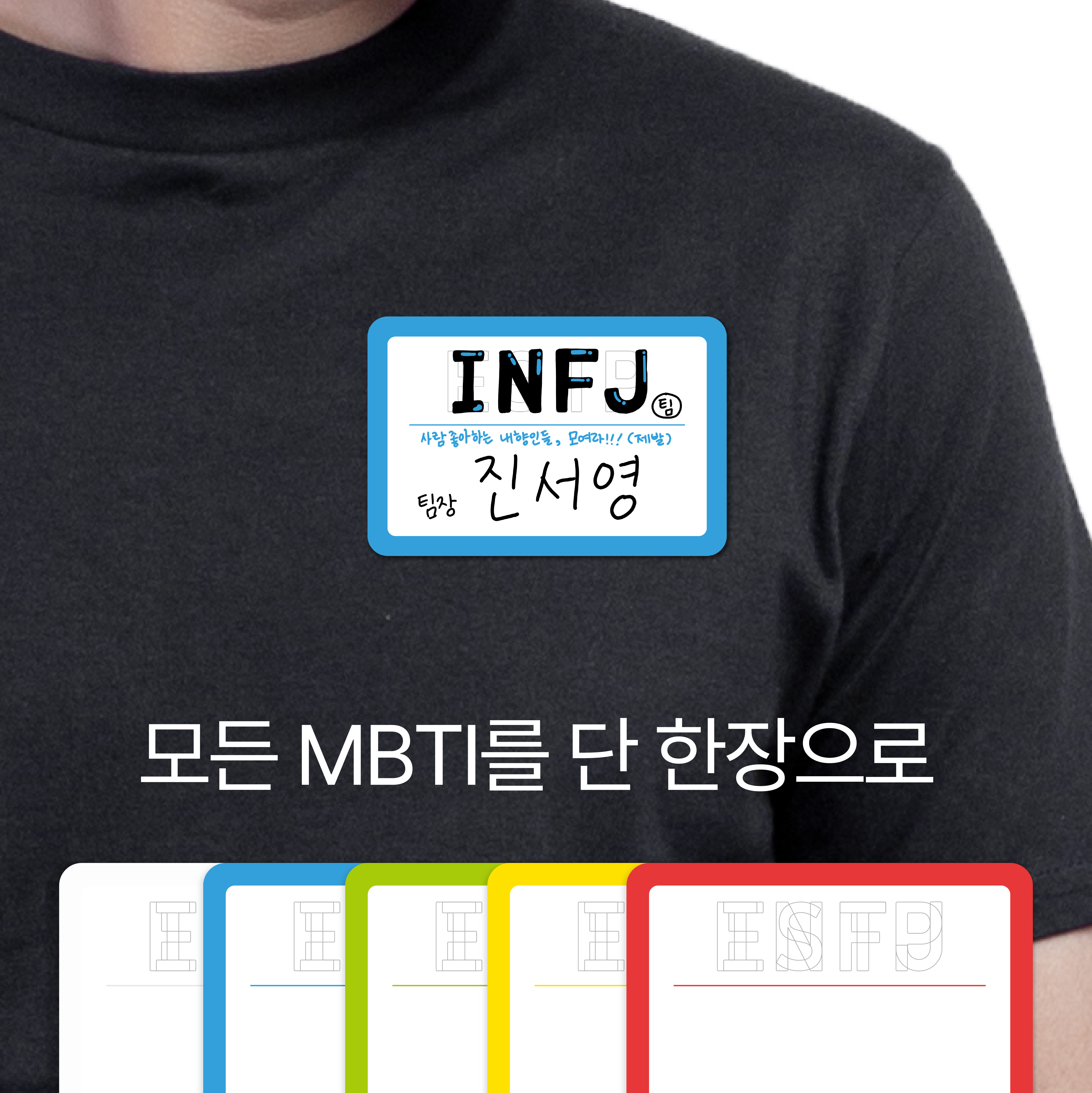 [마인드플레이] MBTI 스티커명찰 단체활동 워크숍 옷에 붙이는 이름표 스티커 (30매) - 상품 이미지