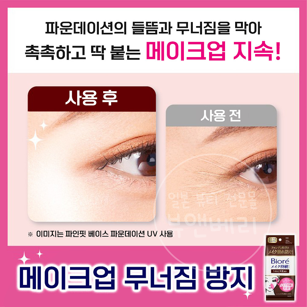 비오레 촉촉 밀착 메이크업 지속 시트 눈가 입가용 30매입 - 상세 이미지 4