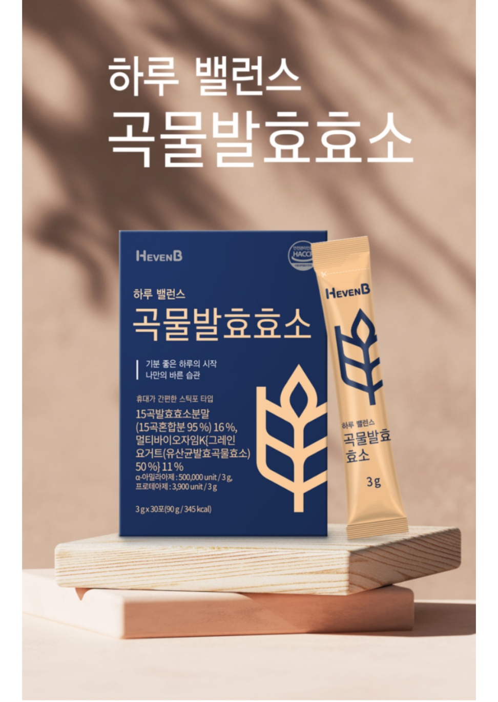 해븐비 곡물발효효소 30포 5박스 150포 구성 국산 13곡 17종유산균 정제효소 무첨가 - 상품 이미지