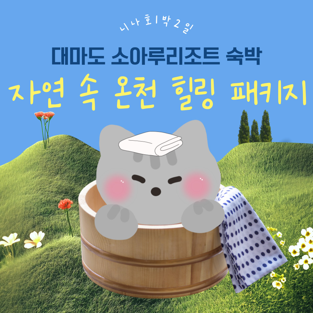씨플라워호 소아루리조트 대마도 온천욕 이즈하라 히타카츠 자연 속 힐링 1박2일 패키지 - 상품 이미지