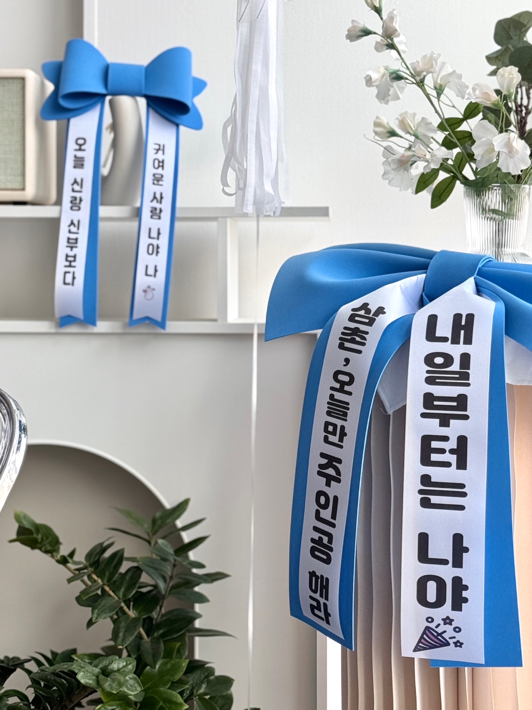 완제품 인간화환 생일 차리본 웨딩카 결혼식 화동 화환 글씨리본 아기화환 부모님생신 축하 이미지 3