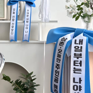 완제품 인간화환 생일 차리본 웨딩카 결혼식 화동 화환 글씨리본 아기화환 ... 실사용 후기 | 효과 있을까? - 상품 이미지 3