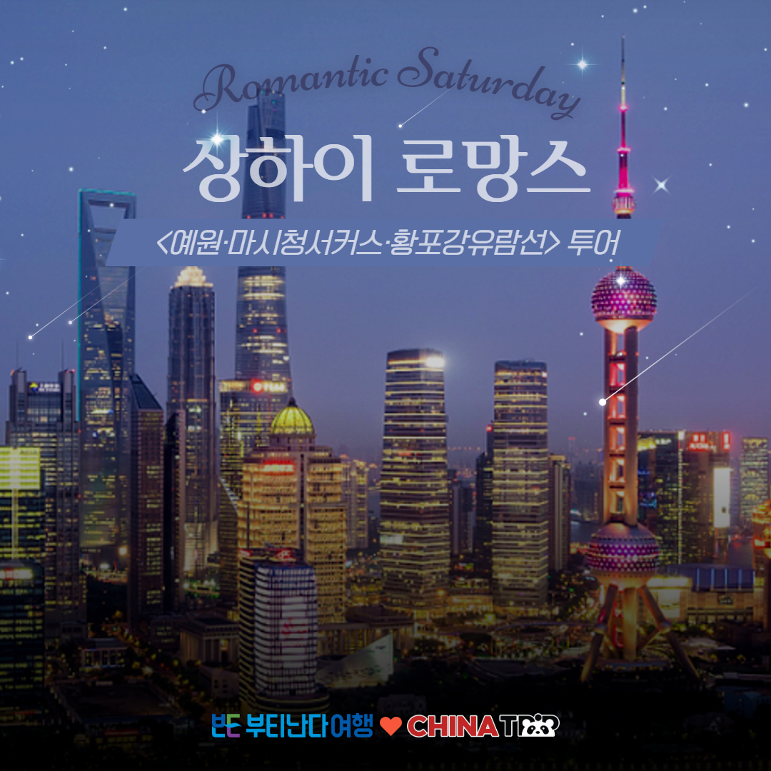 [상해] 토요일엔 상하이 로망스 예원 마시청서커스 황푸강유람선 투어 - 상품 이미지
