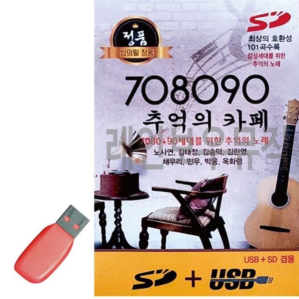추억의 카페 USB 감성적인 7080 90음악 101곡 편리한 레트로 : 꿈꾸는윌리