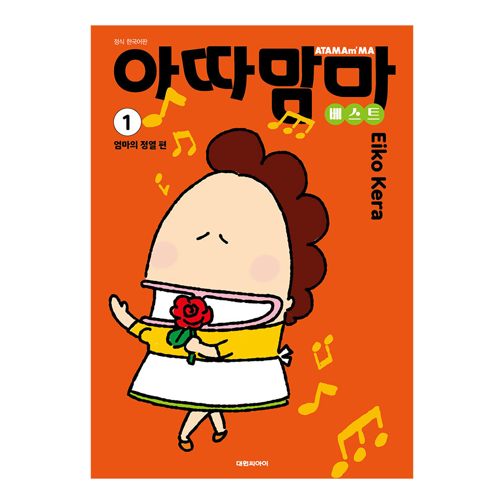 (대원씨아이) 아따맘마 베스트 1권 제품 이미지
