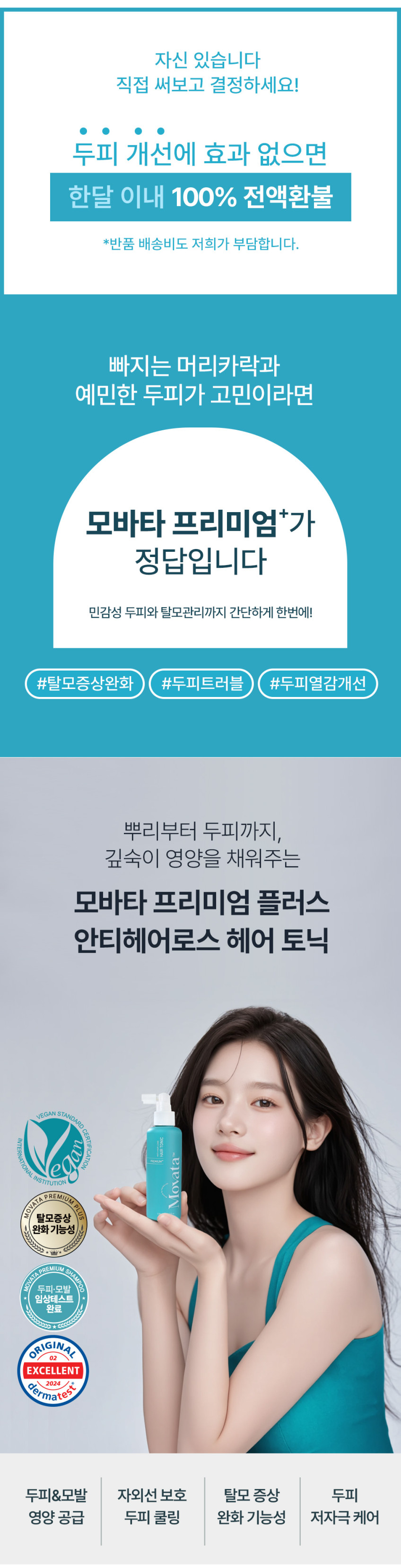 모바타 탈모증상완화 프리미엄플러스 헤어토닉 150ml 비건 두피쿨링 야외활동 약산성 저자극 자연유래 모근강화 판매처 상세 정보 이미지 4