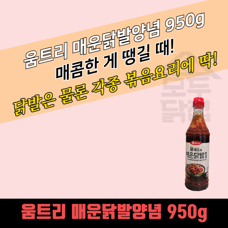 움트리 매운닭발양념 950g 10개 BOX 닭발양념 불닭발볶음 - 상품 이미지