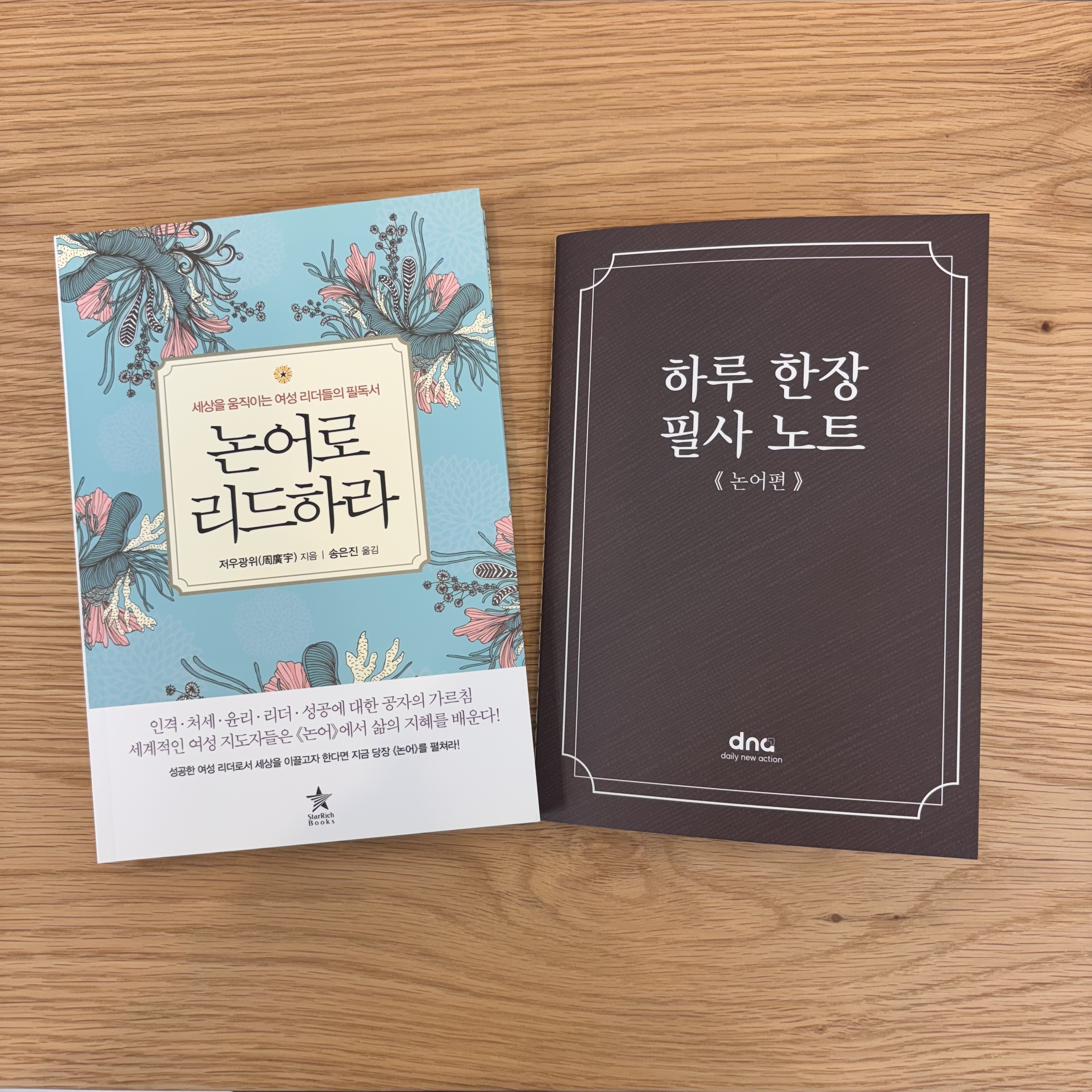 [논어로 리드하라] 공자 논어 학이편 위정편 명언 모음 필사 하기 좋은 책 글귀 도서 추천