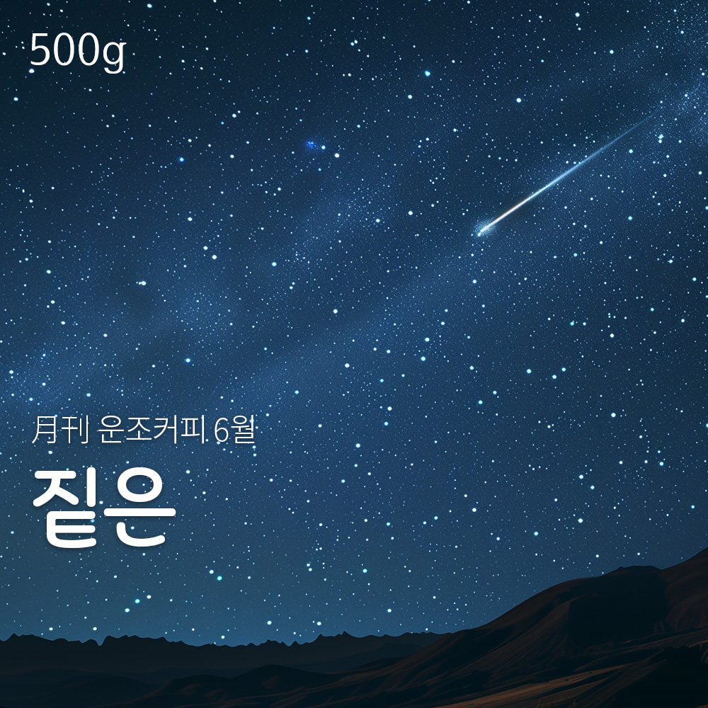 운조커피 월간커피 6월 짙은 500g 원두 커피 - 메인 이미지