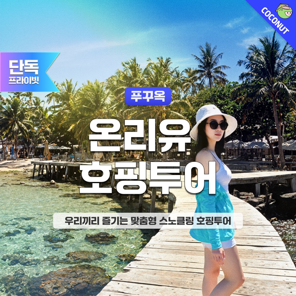 [맞춤형 단독호핑]푸꾸옥 온리유 프라이빗 호핑투어 액티비티 씨워킹 스노쿨링 페러세일링