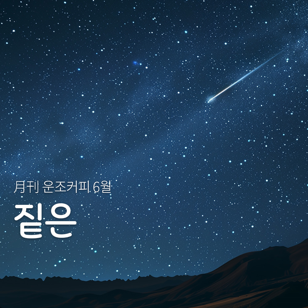 운조커피 월간커피 6월 짙은 200g 원두 커피 - 메인 이미지