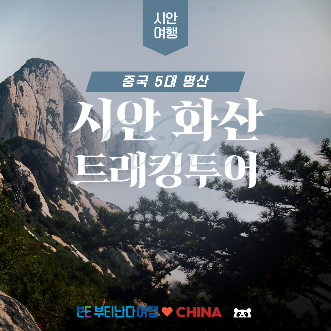 [시안] 서안 화산 트래킹 데이투어 케이블카 포함 - 상품 이미지