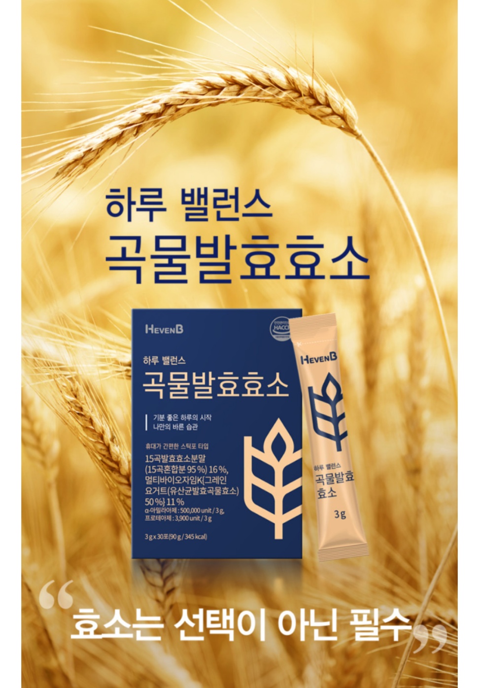 해븐비 곡물발효효소 30포 5박스 150포 구성 국산 13곡 17종유산균 정제효소 무첨가 - 상세 이미지 2