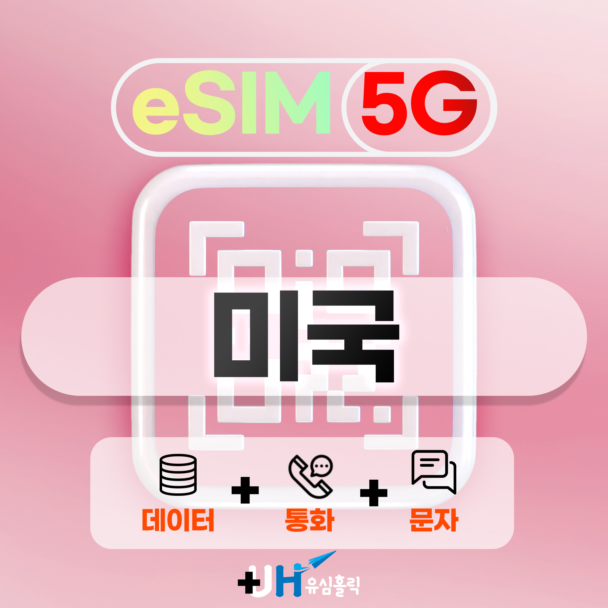 미국이심 eSIM 로컬 5G 데이터 통화 문자 e심 T모바일 미국 전화번호 1GB 7일