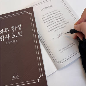[하루 한장 필사 노트] 논어 명언 필사하기좋은책, 악필 글씨 교정 연습 실사용 후기 | 효과 있을까? - 상품 이미지 2