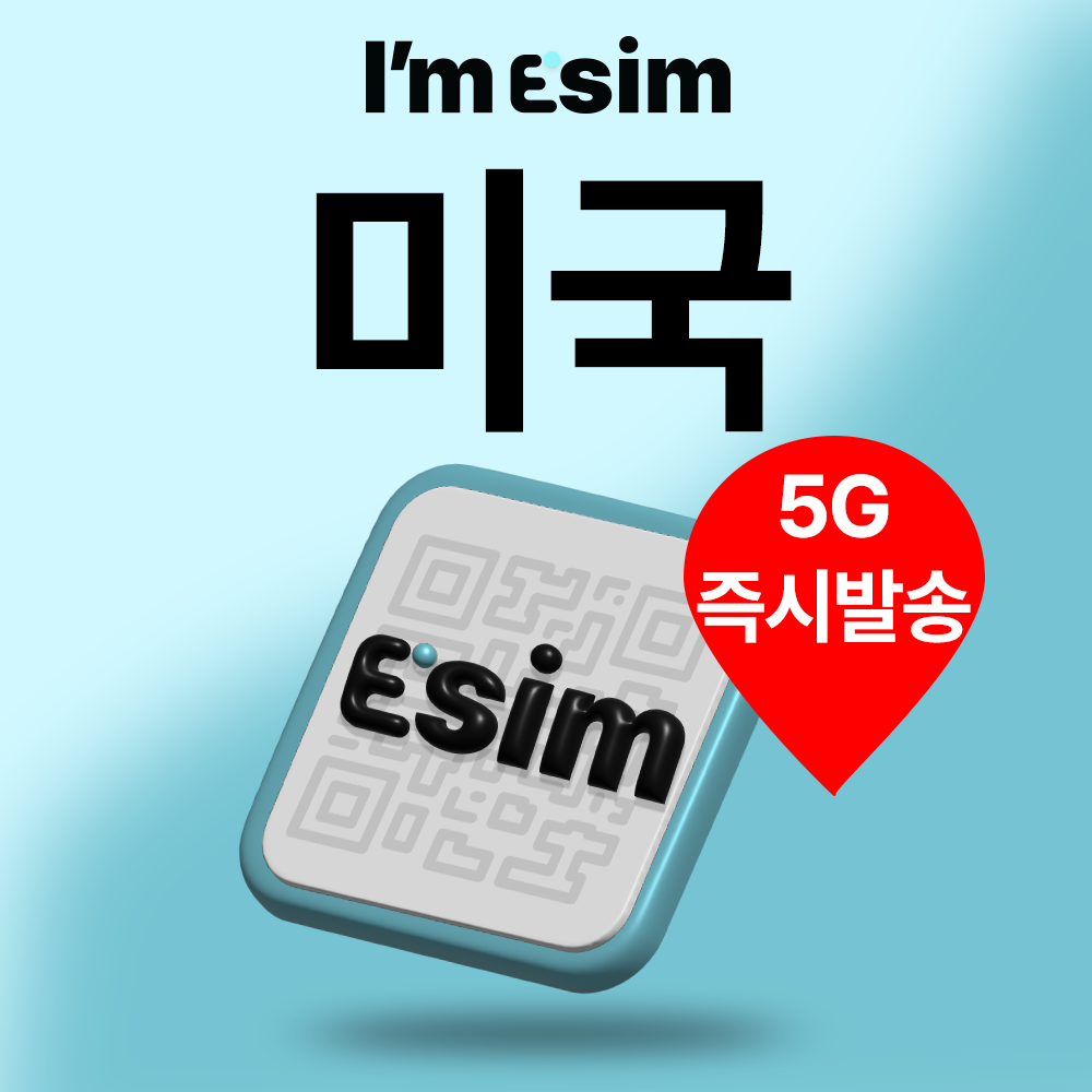 미국이심 T모바일 데이터 무제한 esim 뉴욕 샌프란시스코 하와이 - 상품 이미지