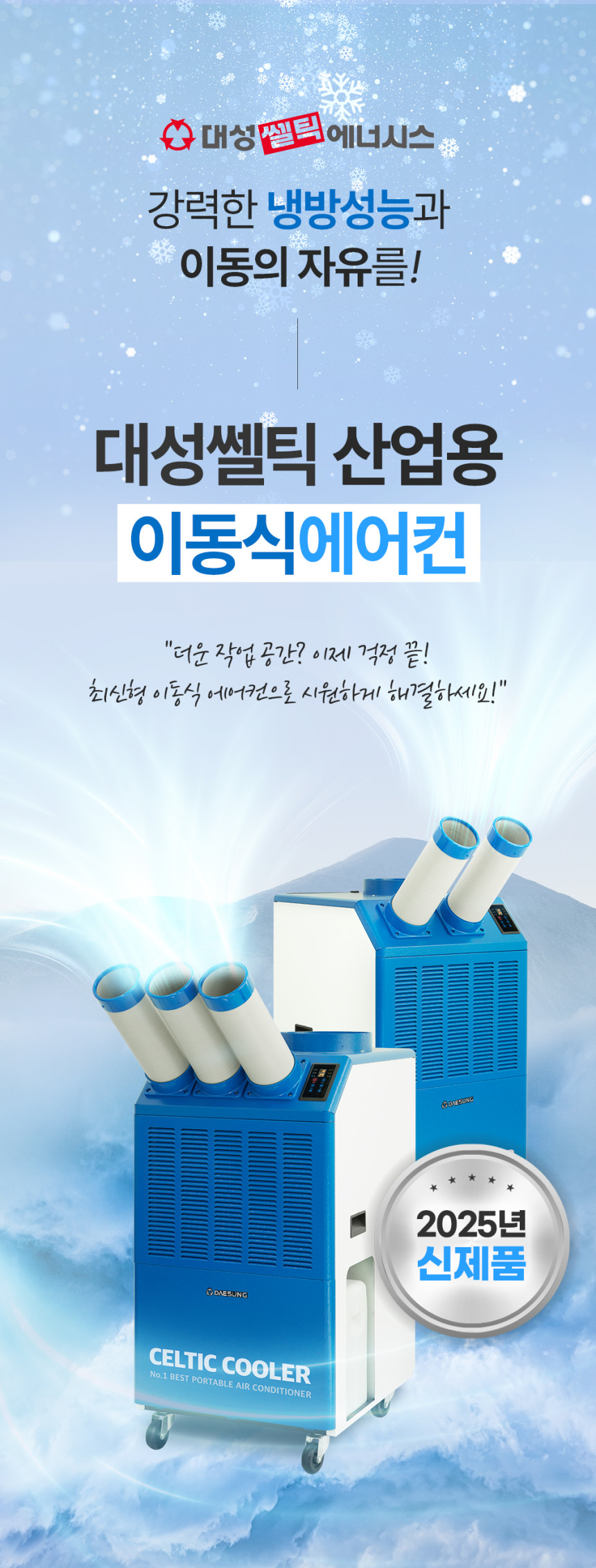 대성쎌틱 업소용에어컨 산업용 대형냉풍기 에어쿨러 이동형 이동식에어컨 - 상세 이미지 5