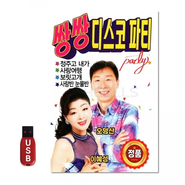 [Q]USB 쌍쌍 디스코 파티 86곡 : 개똥이네 마트