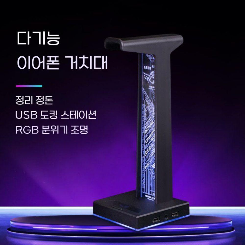 로그 RGB 조명 헤드셋 거치대 USB HUB 확장 도크 스탠드 - 상세 이미지 2