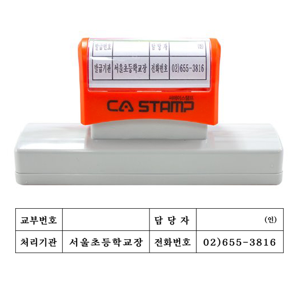 교부번호 발급번호 만년스탬프 (가로120mm 세로20mm CA만년스탬프) - 메인 이미지